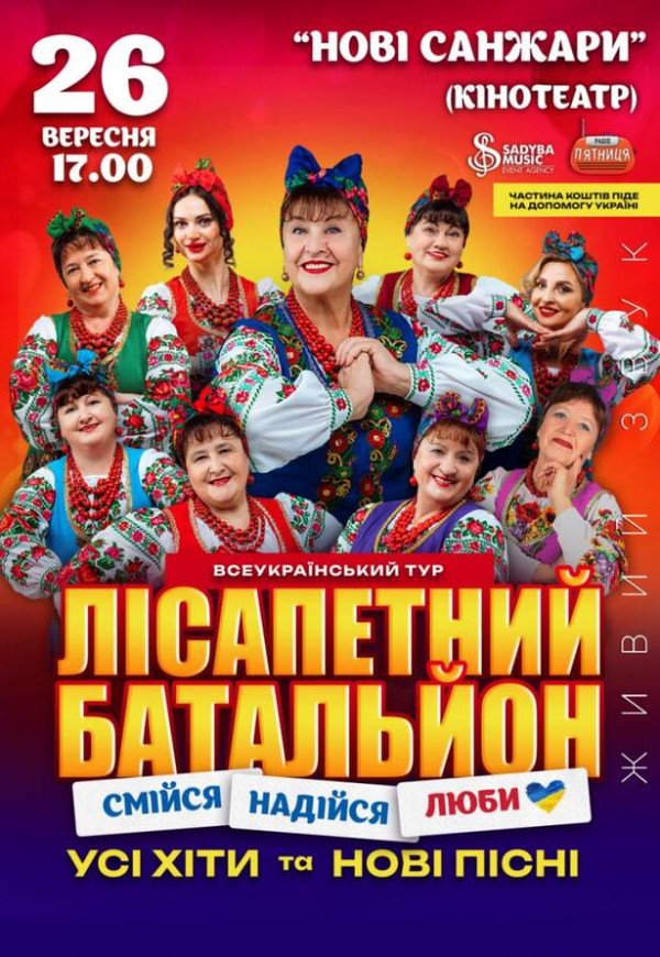 Лісапетний Батальйон "Смійся, Надійся, Люби"